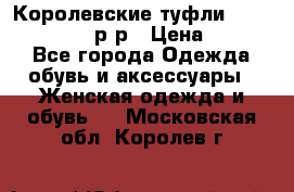 Королевские туфли “L.K.Benett“, 39 р-р › Цена ­ 8 000 - Все города Одежда, обувь и аксессуары » Женская одежда и обувь   . Московская обл.,Королев г.